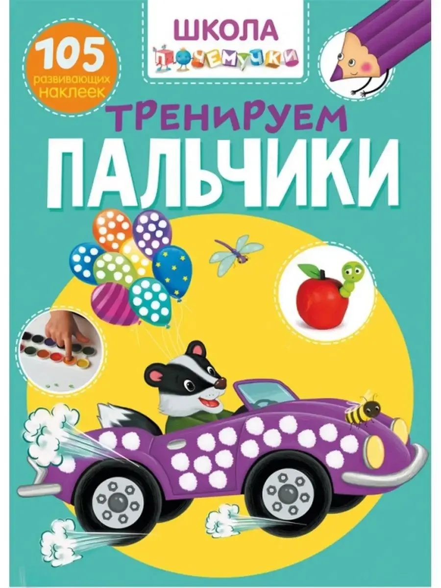 Школа почемучки. Тренируем пальчики. 105 развивающих наклеек
