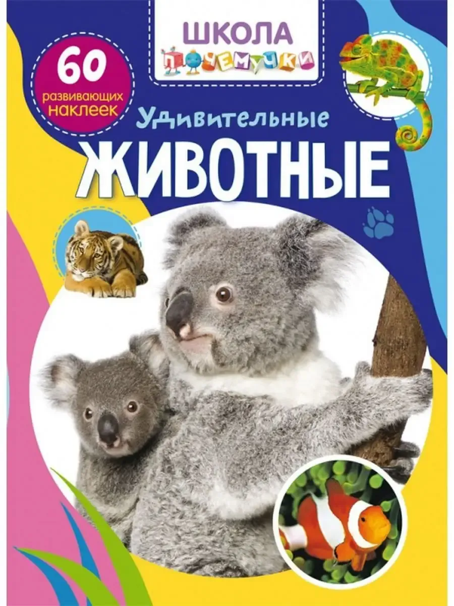 Школа почемучки. Удивительные животные. 60 развивающих наклеек (9789669878137)