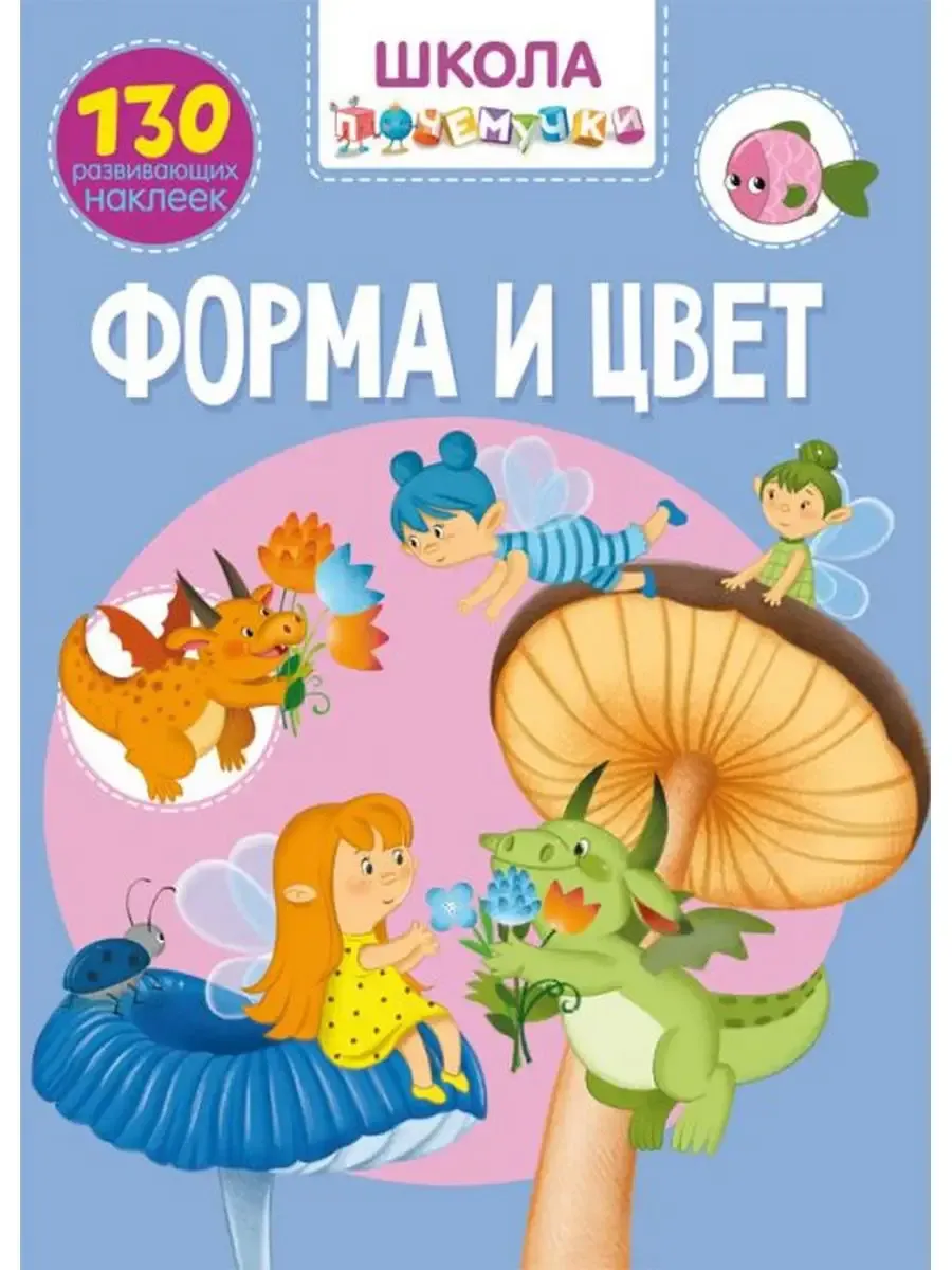 Школа почемучки. Форма и цвет. 130 развивающих наклеек