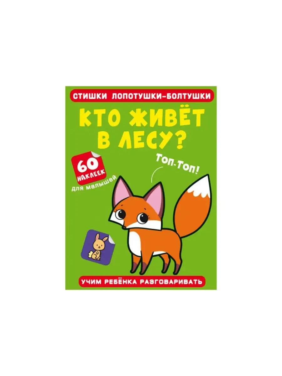 Стишки лопотушки-болтушки. Кто живет в лесу? 60 наклеек (9786175472637)