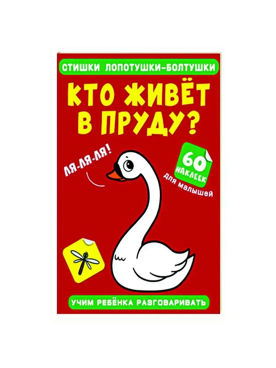 Стишки лопотушки-болтушки. Кто живет в пруду? 60 наклеек (9786175472514)