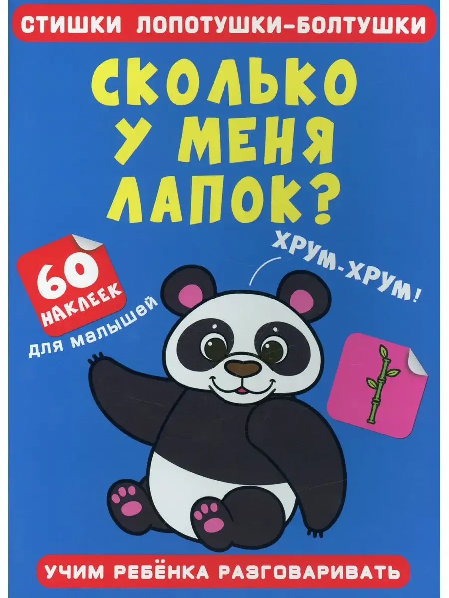 Стишки лопотушки-болтушки. Сколько у меня лапок? 60 наклеек (9786175472552)