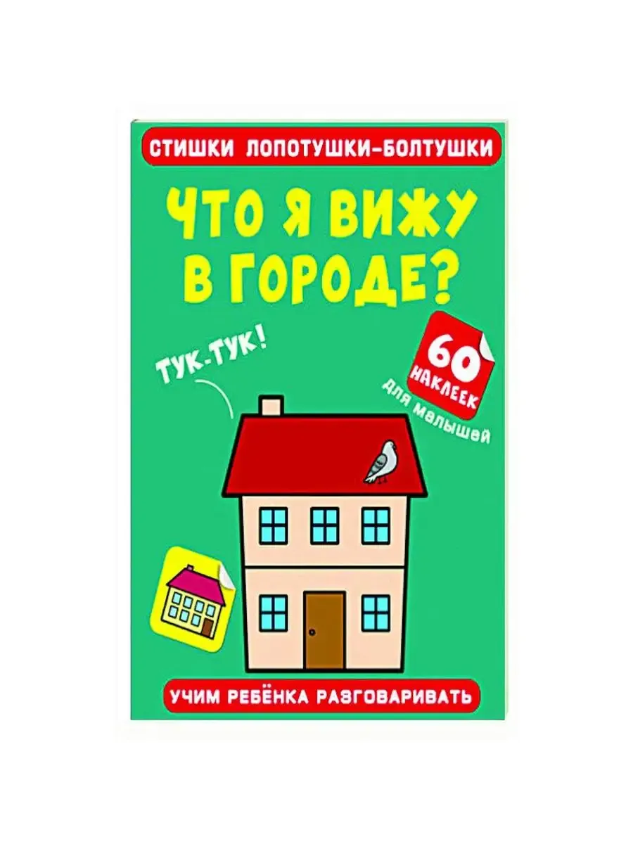 Стишки лопотушки-болтушки. Что я вижу в городе? 60 наклеек (9786175472590)