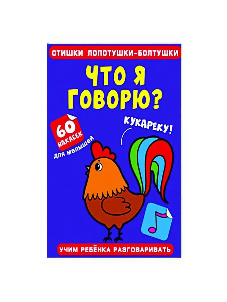 Стишки лопотушки-болтушки. Что я говорю? 60 наклеек (9786175472491)