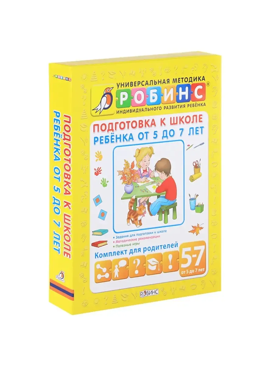 Подготовка к школе ребёнка от 5 до 7 лет(Робинс)