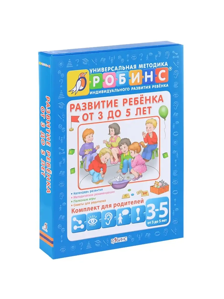 Развитие ребёнка от 3 до 5лет(Робинс)