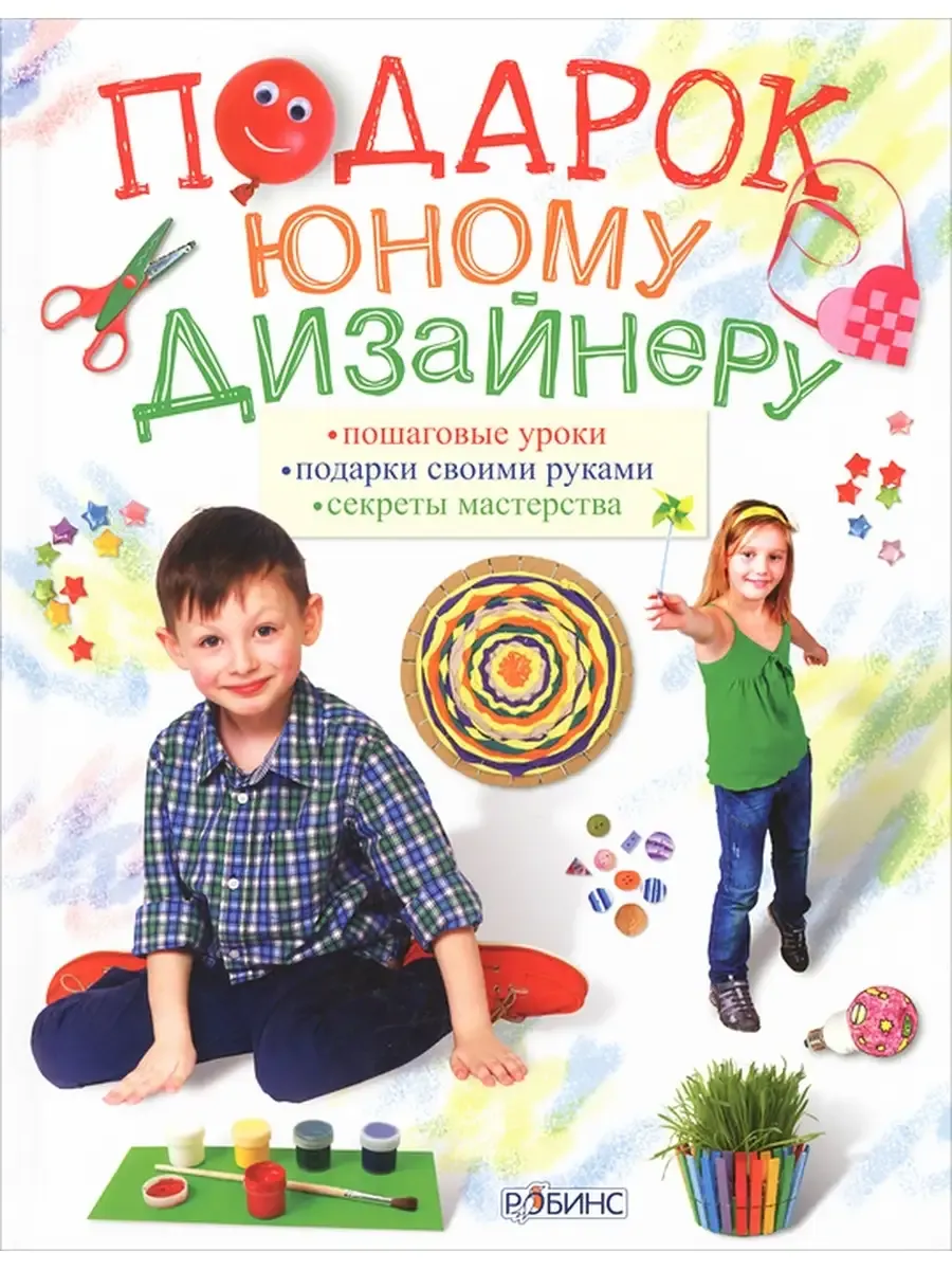 Подарок юному дизайнеру(Робинс)