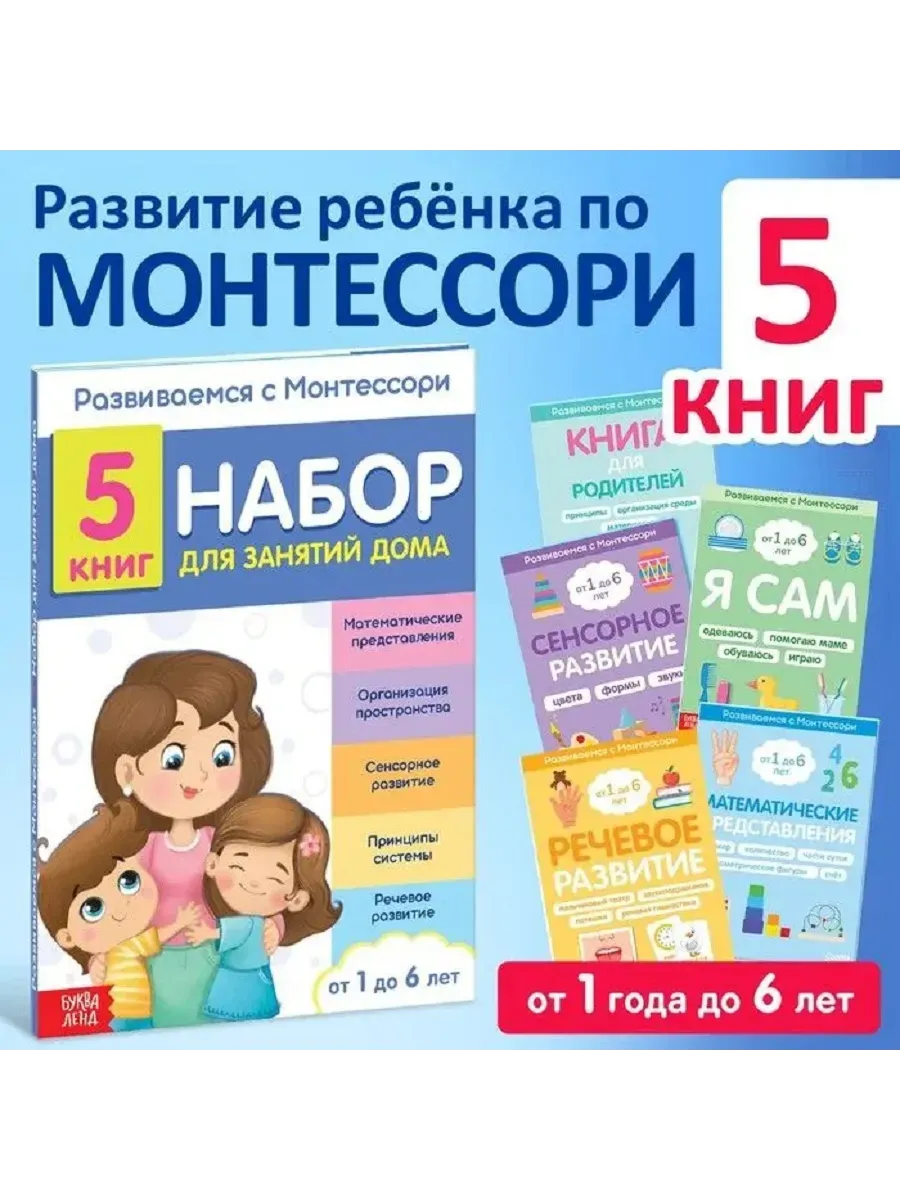 Набор книг для занятий дома «Развиваемся с Монтессори», 5 книг