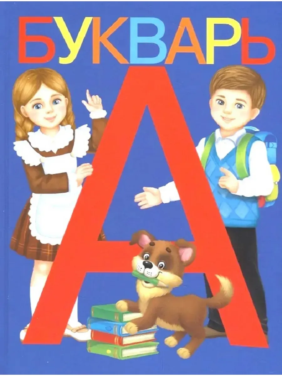 Букварь, 48 стр.