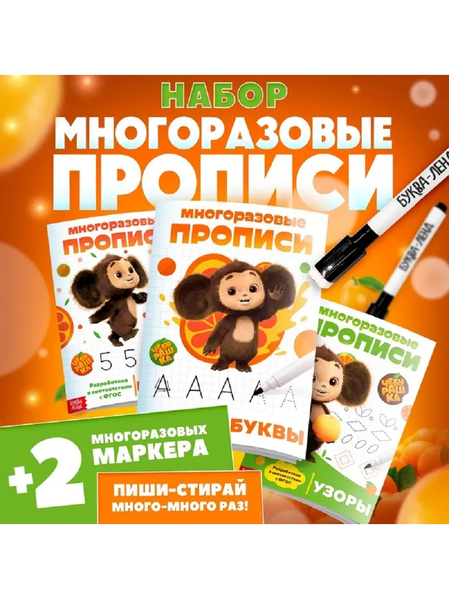 Прописи многоразовые набор «Учимся вместе с Чебурашкой», 3 шт по 12 стр, 2 маркера, Чебурашка