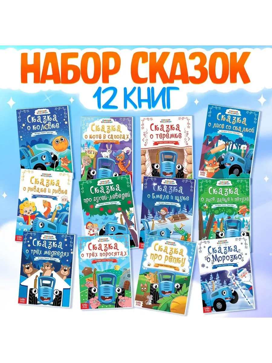 Набор сказок для детей, 12 шт., Синий трактор