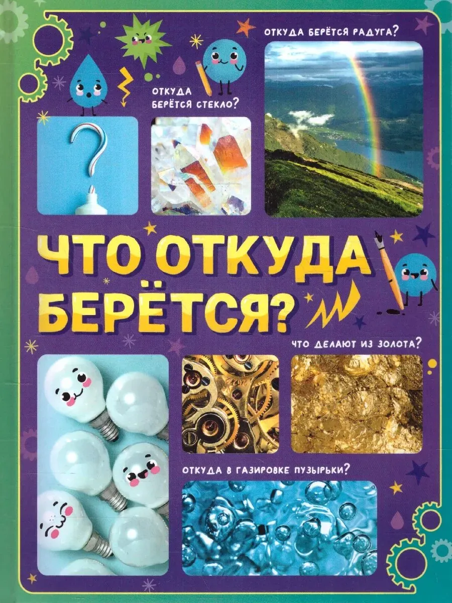 Энциклопедия в твёрдом переплёте «Что откуда берётся?», 64 стр.
