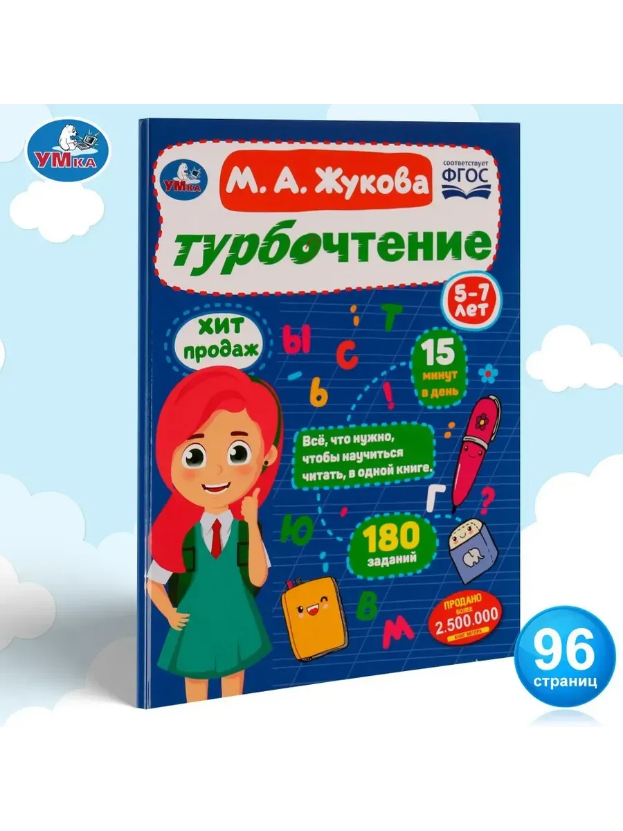 Турбочтение. М. А. Жукова. 197х255 мм. 7БЦ. 96 стр. Умка в кор.12шт