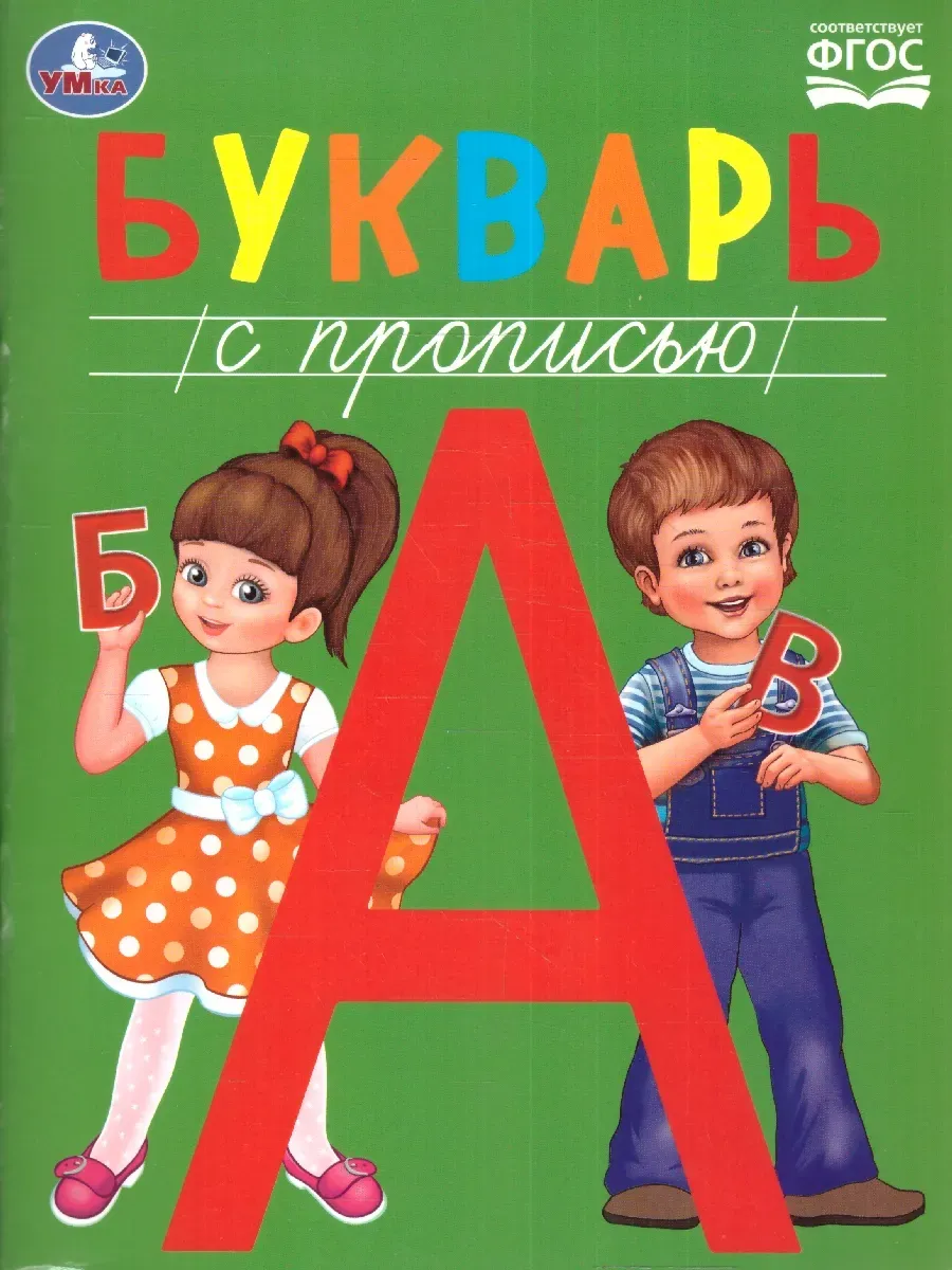 Букварь с прописью. Методика раннего развития. 197х260мм. Скрепка. 48 стр. Умка в кор.30шт