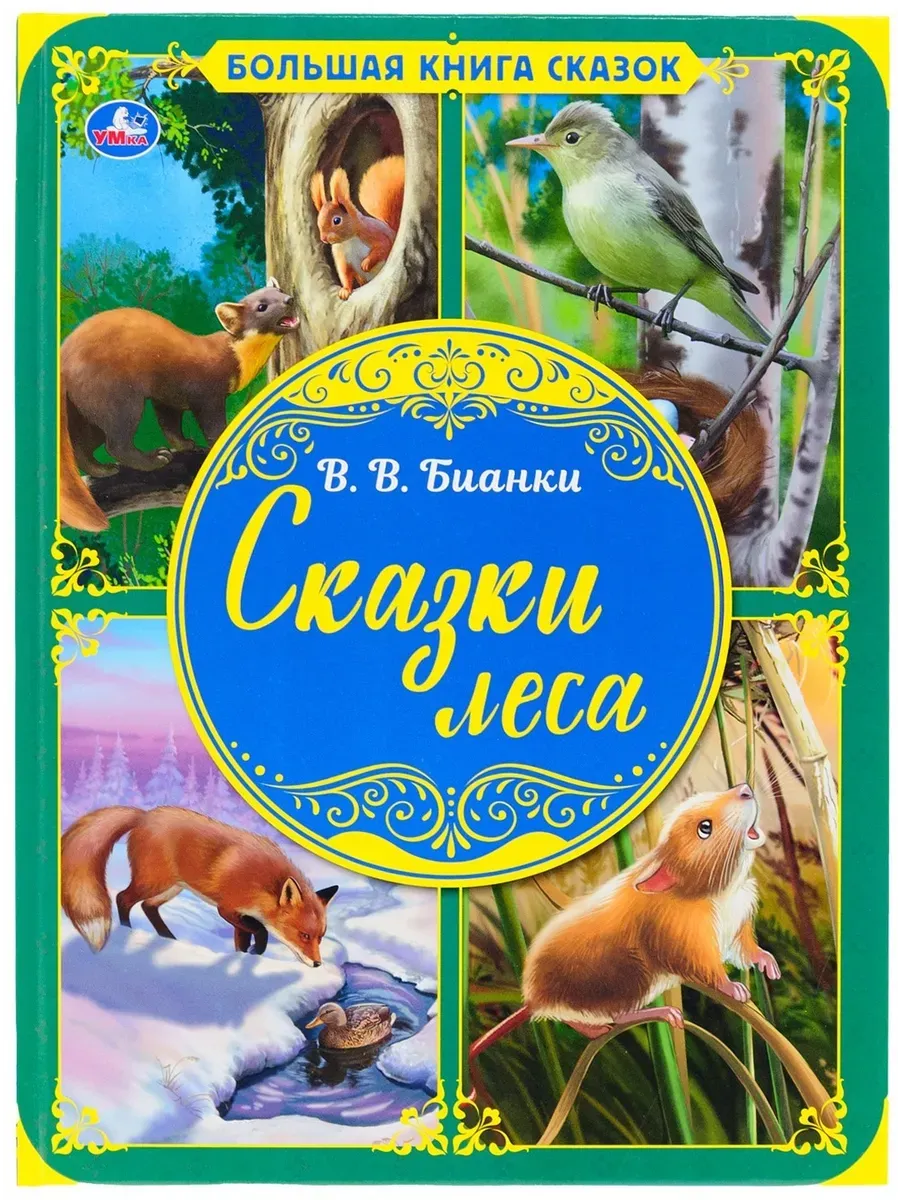 Сказки леса. В.В. Бианки. Большая книга сказок. 240х320мм, 48 стр. , мел. бумага. Умка в кор.14шт