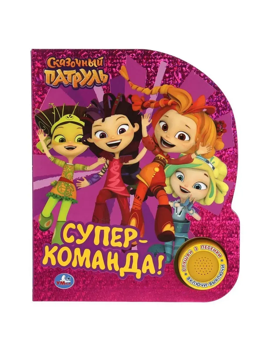 Супер-команда. СКАЗОЧНЫЙ ПАТРУЛЬ (1 кн. 3 пес., фольга) 152х185мм, 8стр Умка в кор.24шт