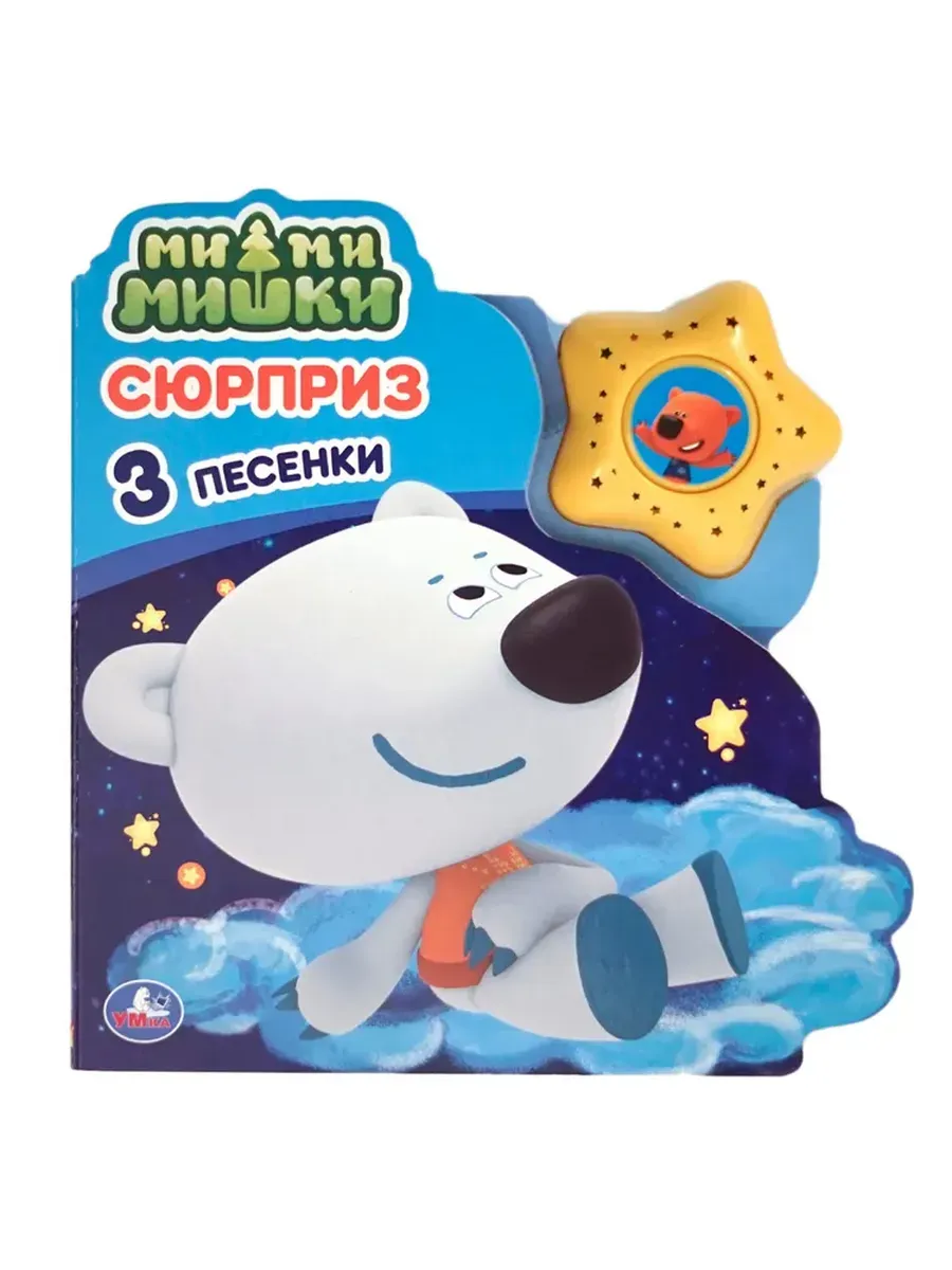 Сюрприз. Ми-ми-мишки (модуль-звезда 3 пес.) 190х200мм 8стр Умка в кор.30шт