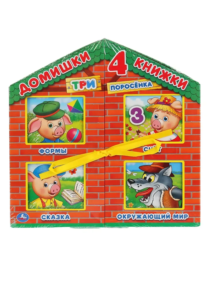 "Умка". Три поросенка. 4 книжки в коробке-домике. Кор. 20x20х2см книжки 4 шт. по 7 разв. в кор.12шт