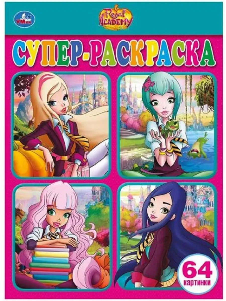 "УМКА". КОРОЛЕВСКАЯ АКАДЕМИЯ.(СУПЕР-РАСКРАСКА РАСКРАСКА ДЛЯ МАЛЕНЬКИХ, 64 КАРТИНКИ). в кор.30шт