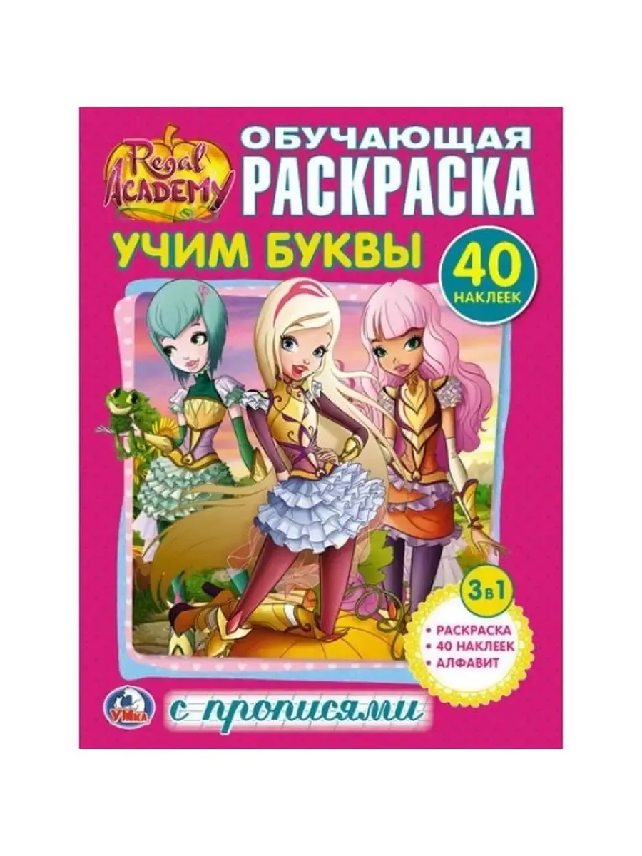 Королевская Академия. Учим буквы 40 наклеек