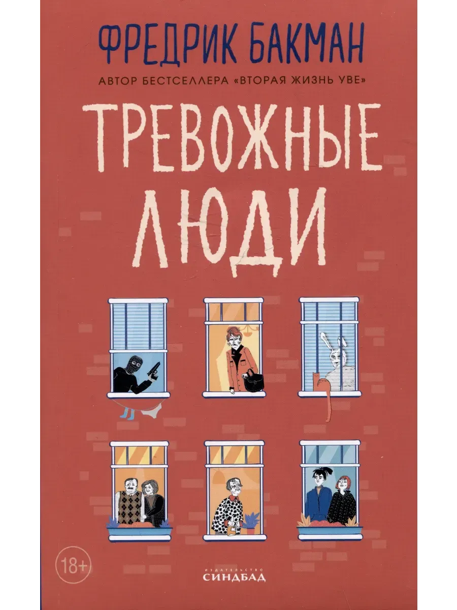 Тревожные люди (КБС)