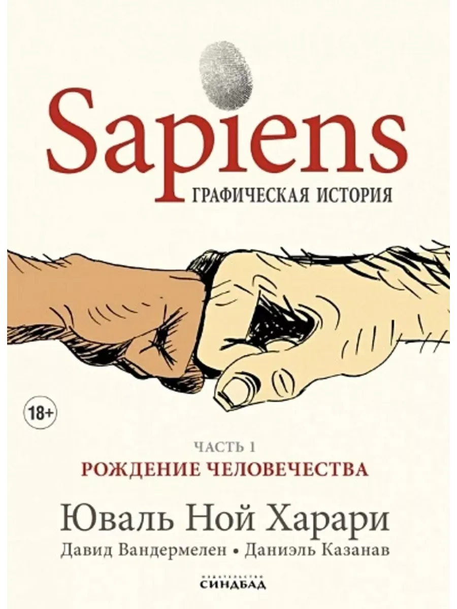 Sapiens.Графическая история ч.1