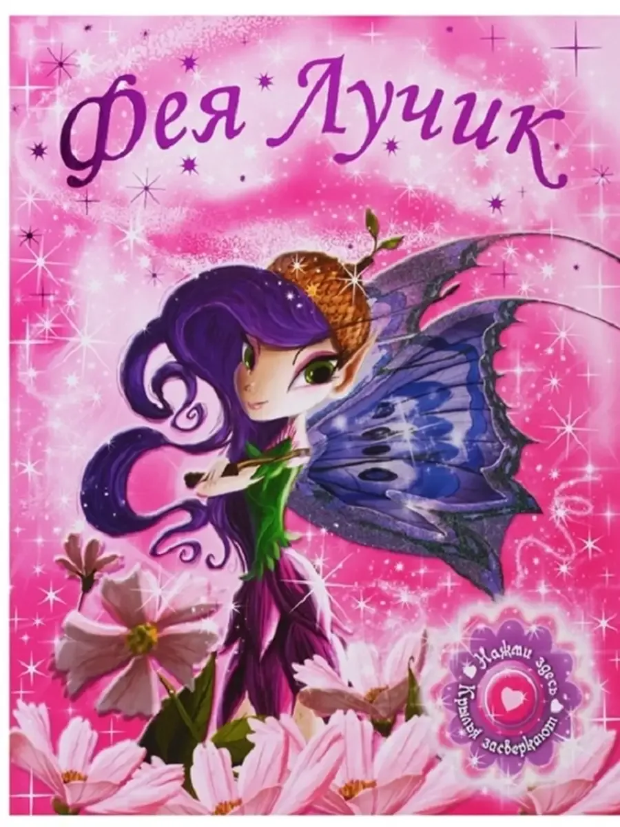 СВЕТЯЩИЕСЯ КНИЖКИ. Фея Лучик