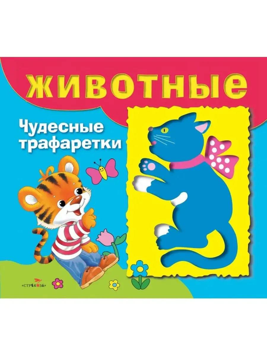 ЧУДЕСНЫЕ ТРАФАРЕТКИ. Животные