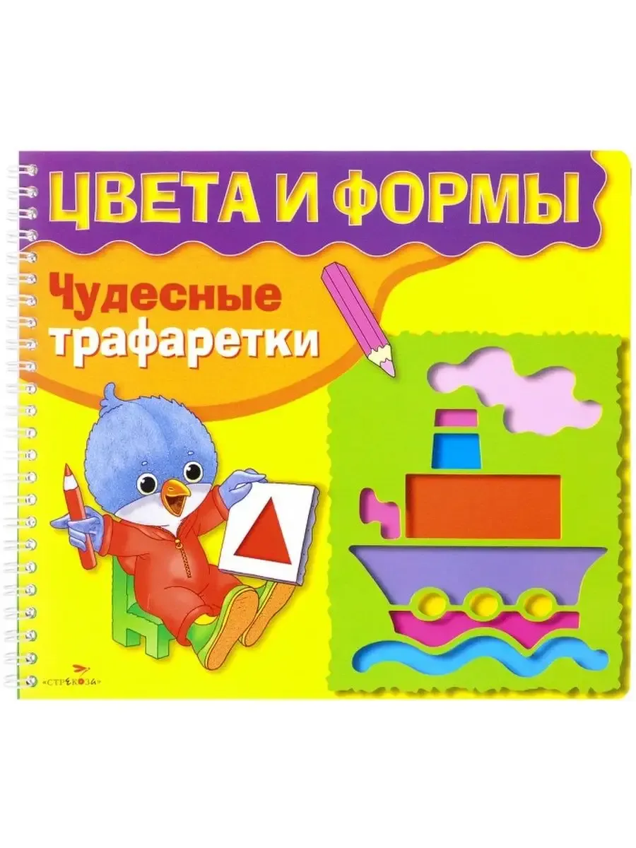 ЧУДЕСНЫЕ ТРАФАРЕТКИ. Цвета и формы