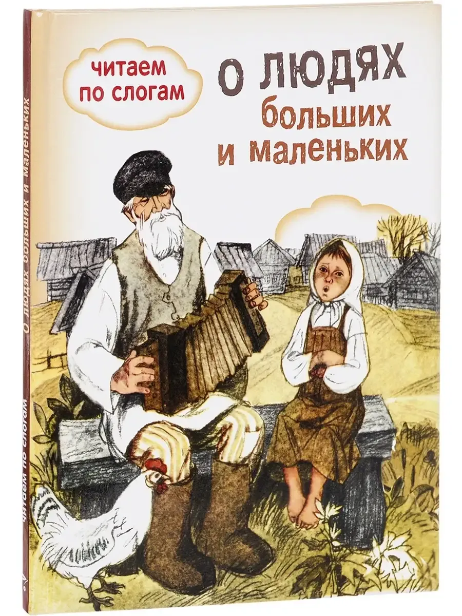 ОБУЧЕНИЕ ЧТЕНИЮ.Читаем по сл.О людях бол и мал
