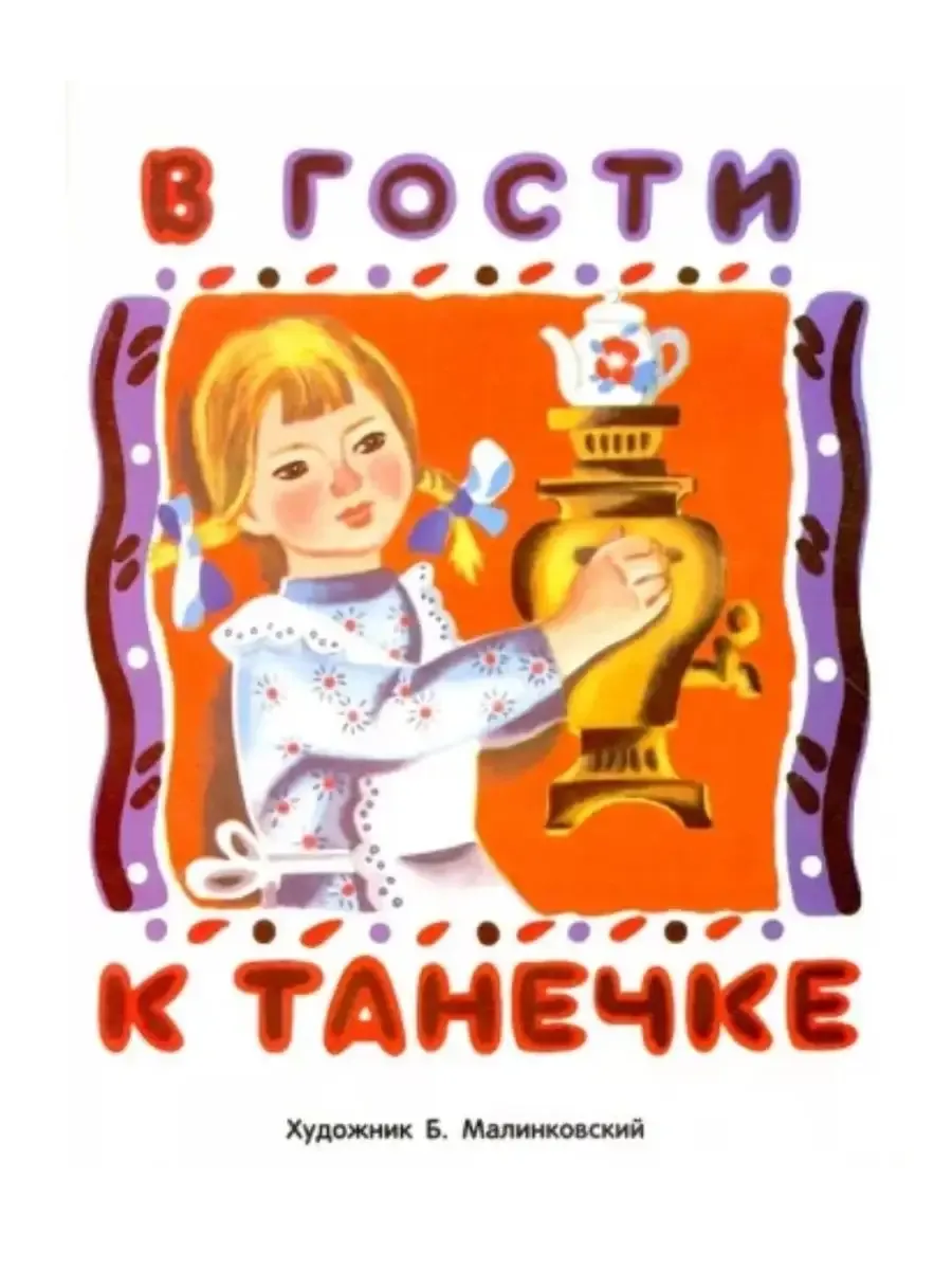 РАСКЛАДУШКА НА КАРТОНЕ. В гости к Танечке