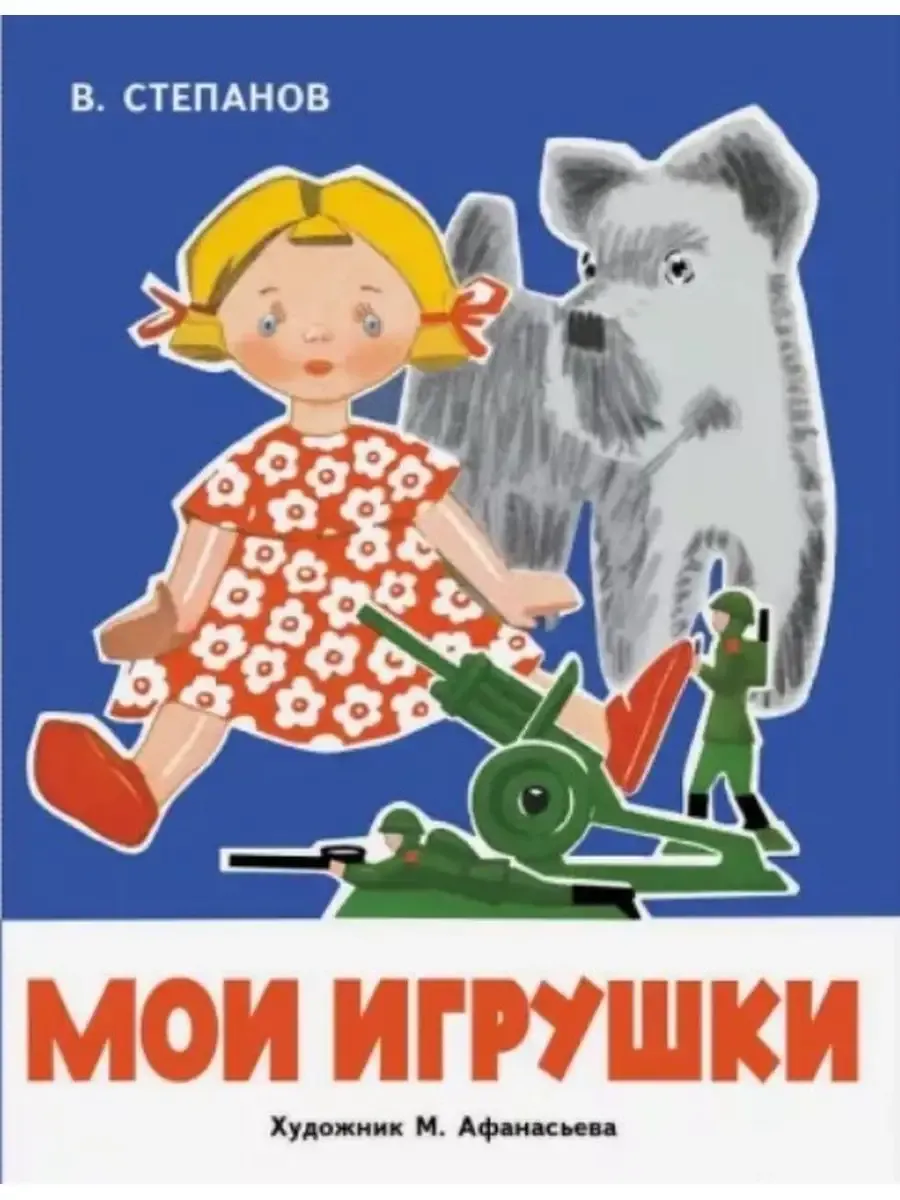 РАСКЛАДУШКА НА КАРТОНЕ. Мои игрушки