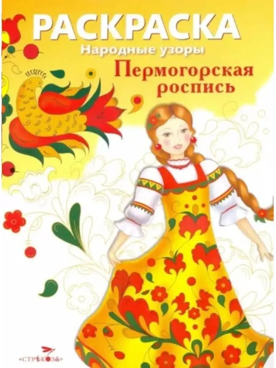 Народные узоры. РАСКРАСКА. Пермогорская роспись