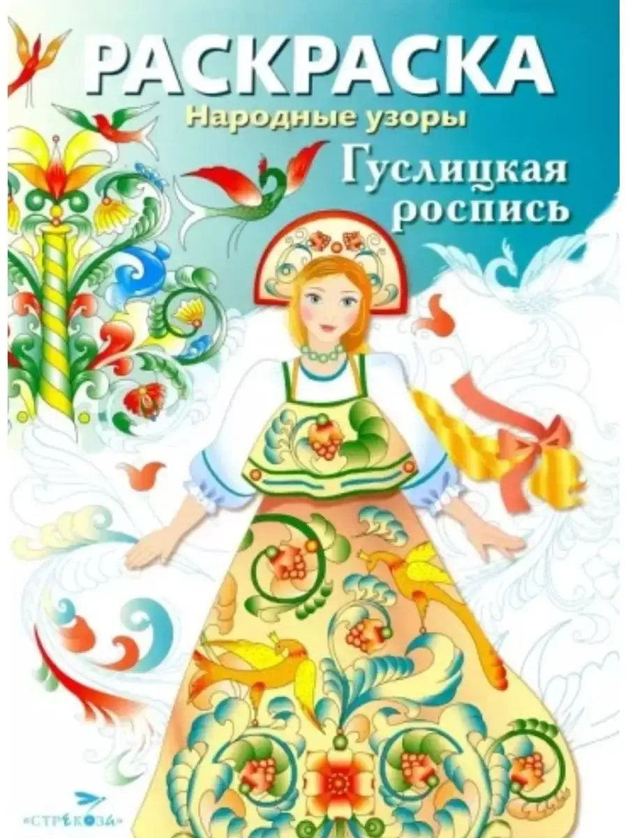 Народные узоры. РАСКРАСКА. Гуслицкая роспись