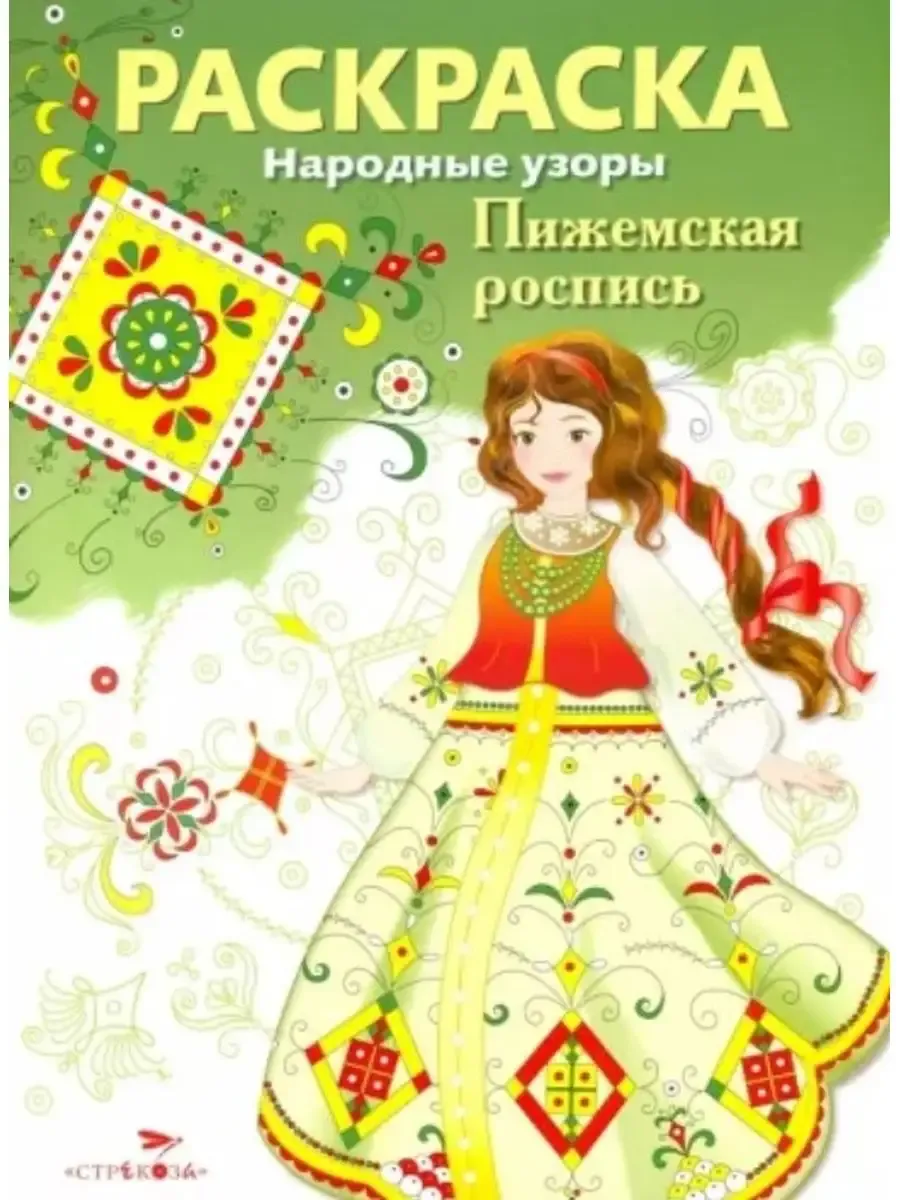 Народные узоры. РАСКРАСКА. Пижемская роспись