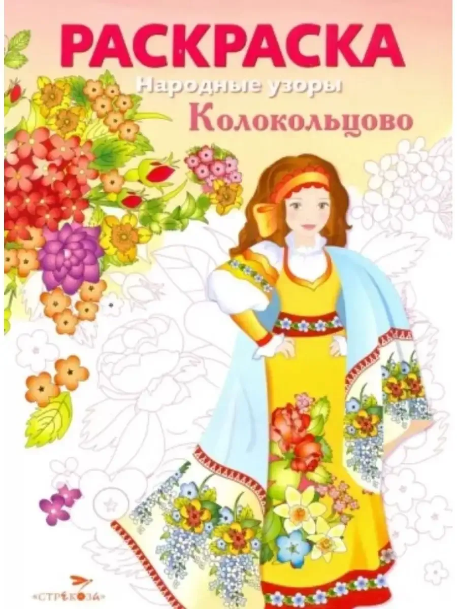 Народные узоры. РАСКРАСКА. Колокольцово