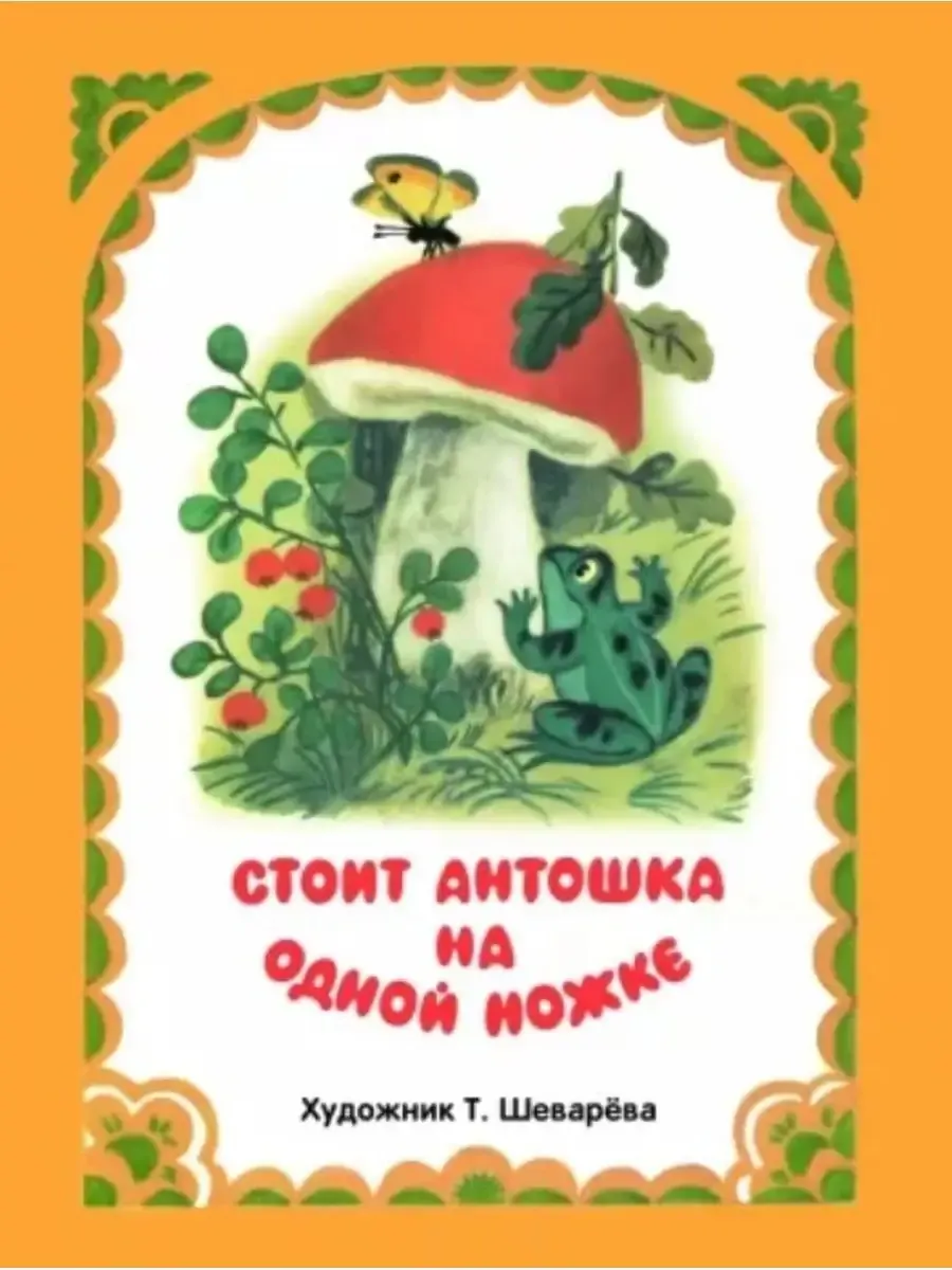 РАСКЛАДУШКА НА КАРТОНЕ. Стоит Антошка на одной нож