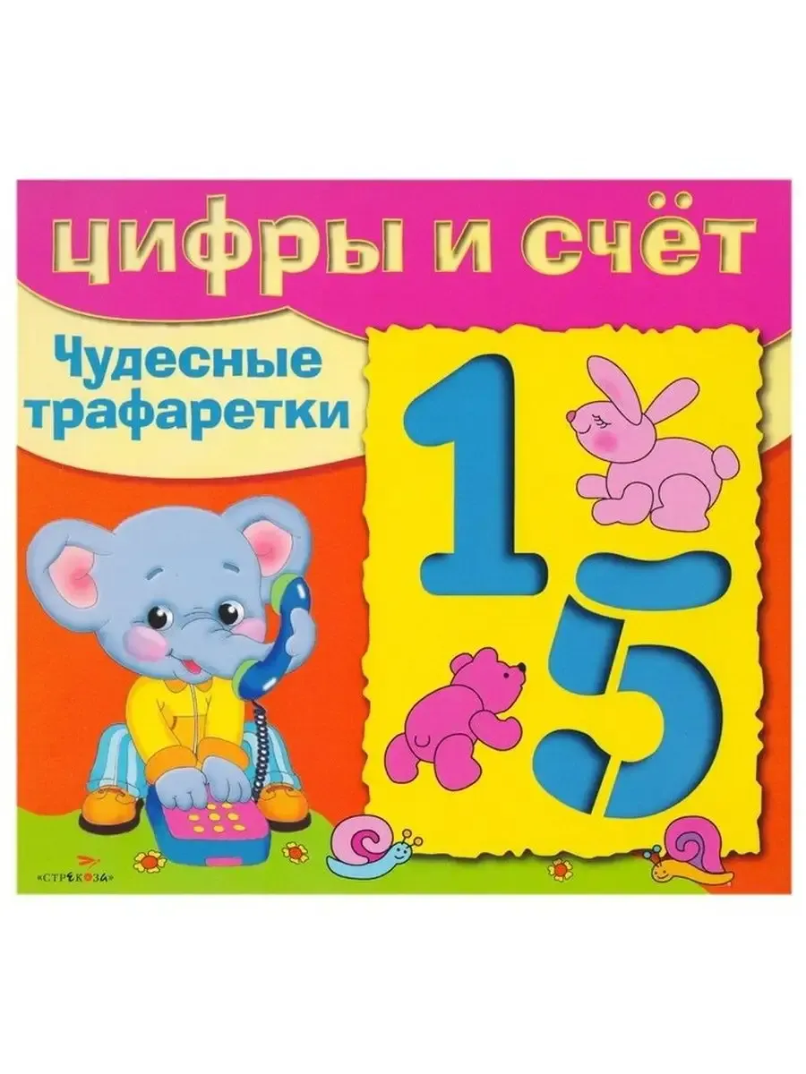ЧУДЕСНЫЕ ТРАФАРЕТКИ. Цифры и счёт