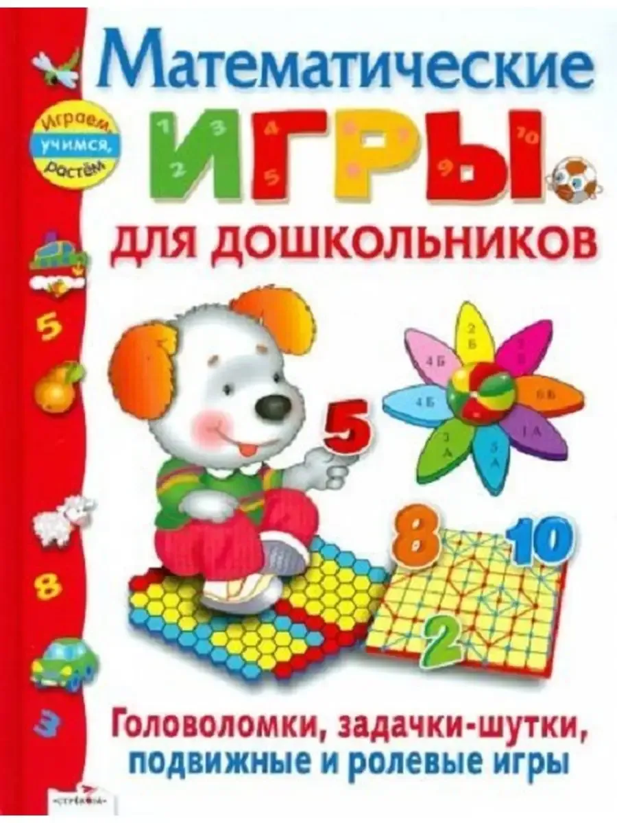 Играем, учимся, растем. Математические игры