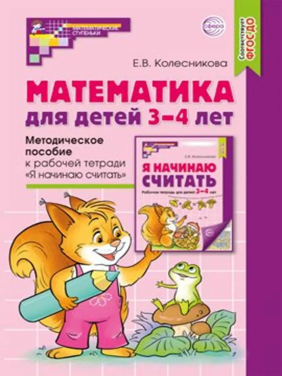 Математика для детей 3-4 лет: Методическое пособие к рабочей тетради "Я начинаю считать" /Колесников
