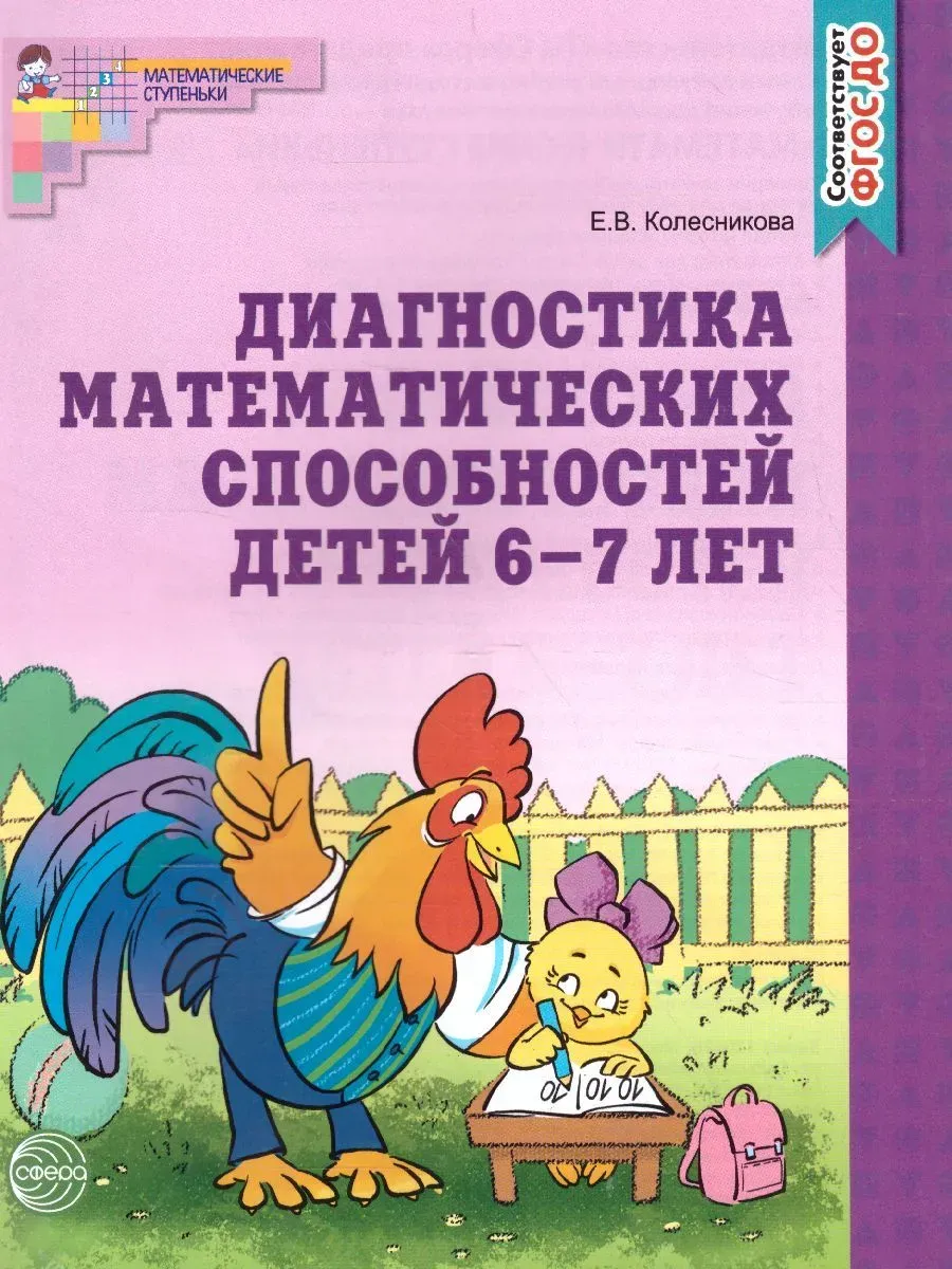 Диагностика математических способностей детей 6-7 лет. 3-е изд., испр. и дополн. Соответствует ФГОС