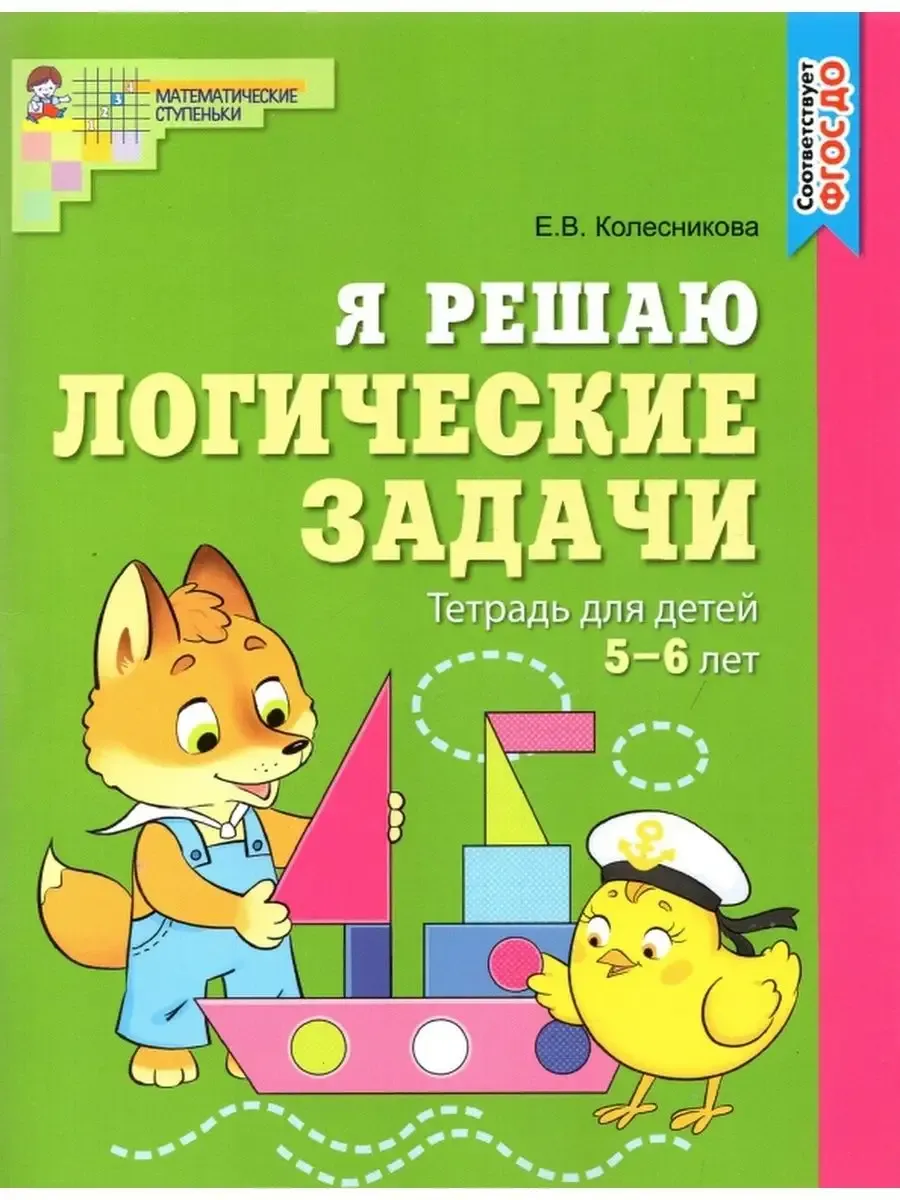 Я решаю логические задачи. ЦВЕТНАЯ. Тетрадь для детей 5-6 лет. Соответствует ФГОС ДО / Колесникова Е