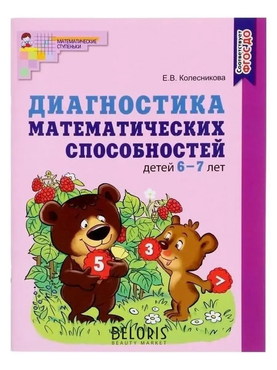 Диагностика математических способностей детей 6?7 лет. НОВОЕ ЦВЕТНОЕ ИЗДАНИЕ. Соответствует ФГОС ДО