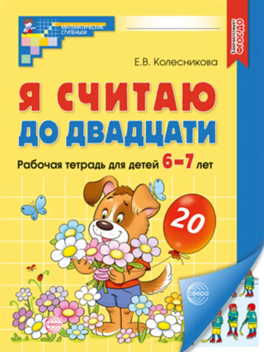 Я считаю до двадцати. ЦВЕТНАЯ. Рабочая тетрадь для детей 6-7 лет. Соответствует ФГОС ДО