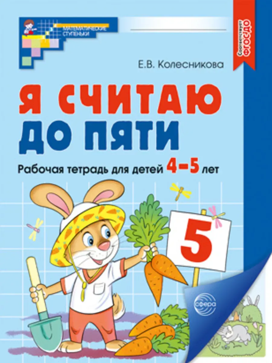 Я считаю до пяти. ЦВЕТНАЯ. Рабочая тетрадь для детей 4-5 лет. Соответствует ФГОС ДО (2024) / Колесни