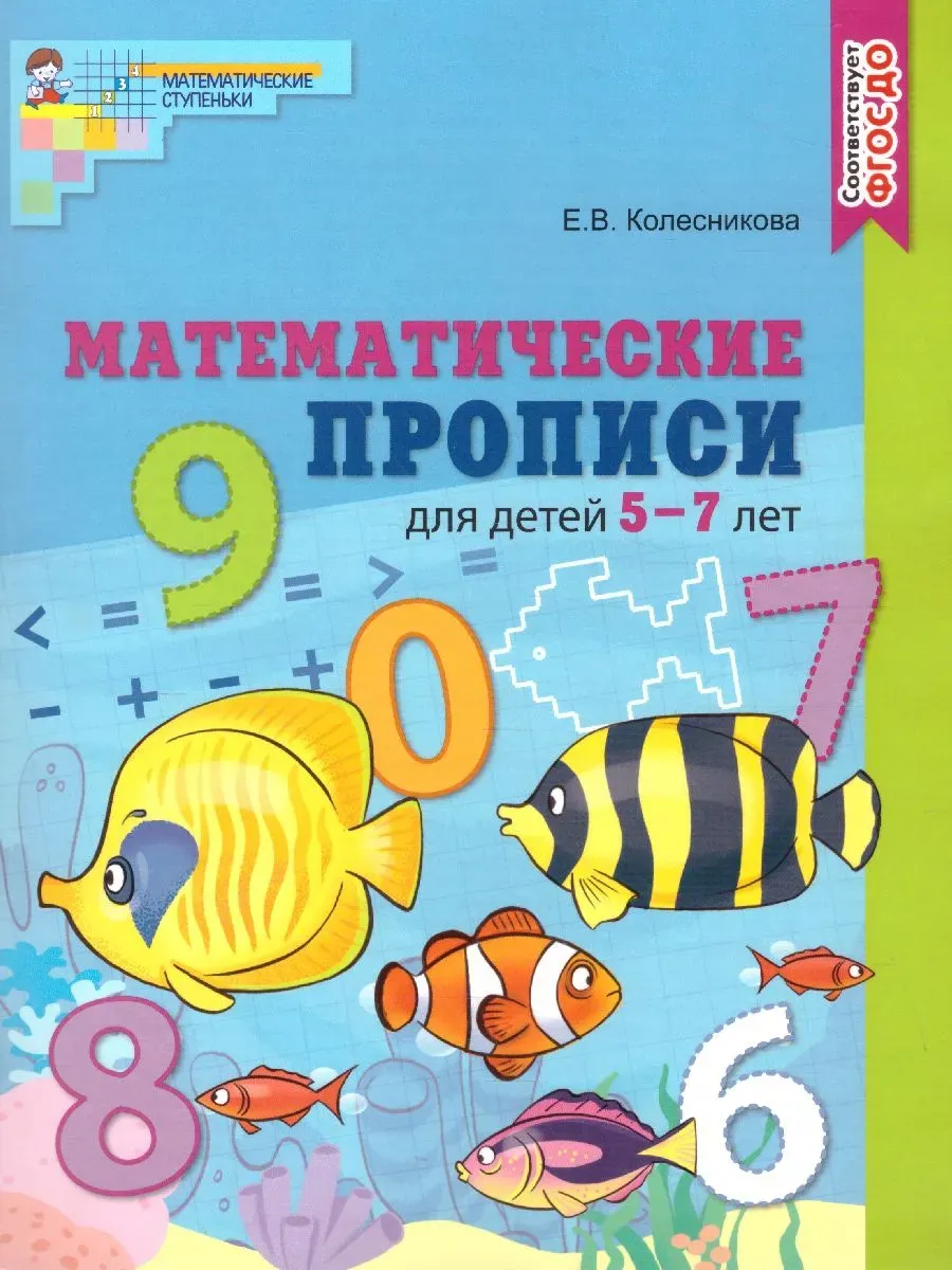 Математические прописи для детей 5-7 лет. ЦВЕТНАЯ. ФГОС ДО/ Колесникова Е.В.