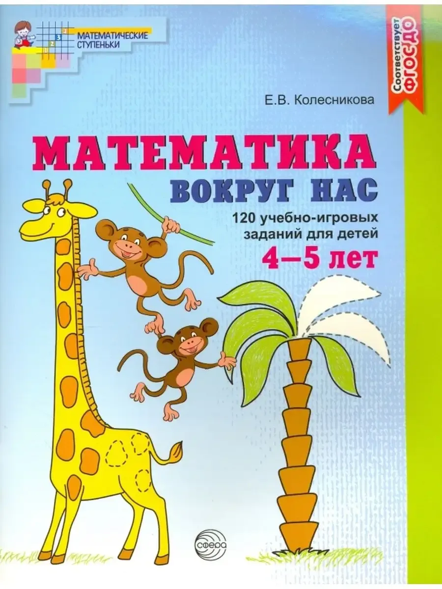 Математика вокруг нас. 120 игровых заданий для детей 4-5 лет/ Колесникова Е.В.