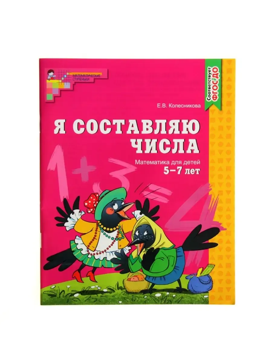 Я составляю числа. Тетрадь для детей 5-7 лет. Соответствует ФГОС ДО (2023)