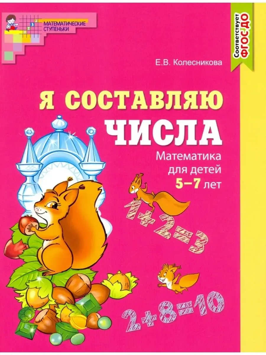 Я составляю числа. ЦВЕТНАЯ. Тетрадь для детей 5?7 лет. Соответствует ФГОС ДО / Колесникова Е.В.