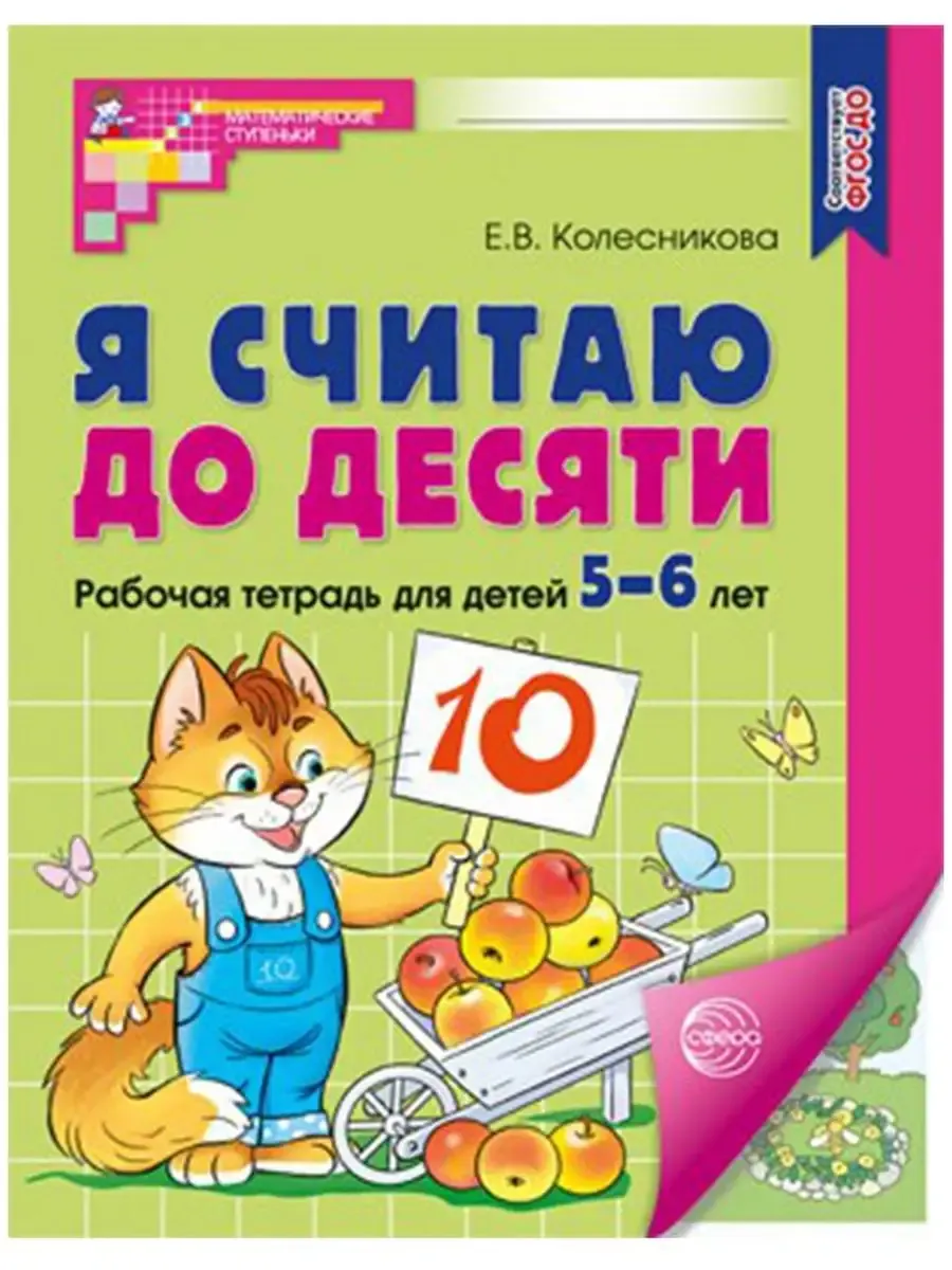 Я считаю до десяти. ЦВЕТНАЯ. Рабочая тетрадь для детей 5-6 лет. Соответствует ФГОС ДО (2024) / Колес